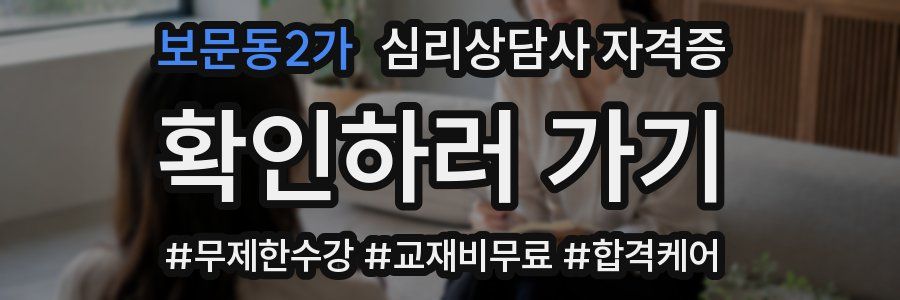 보문동2가 심리 상담사 자격증