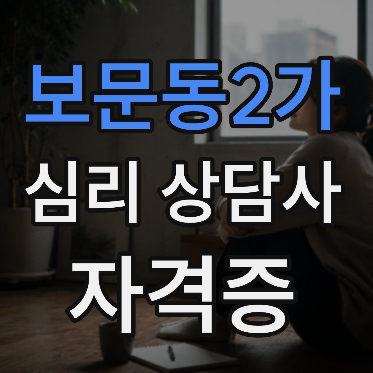 보문동2가 심리 상담사 자격증