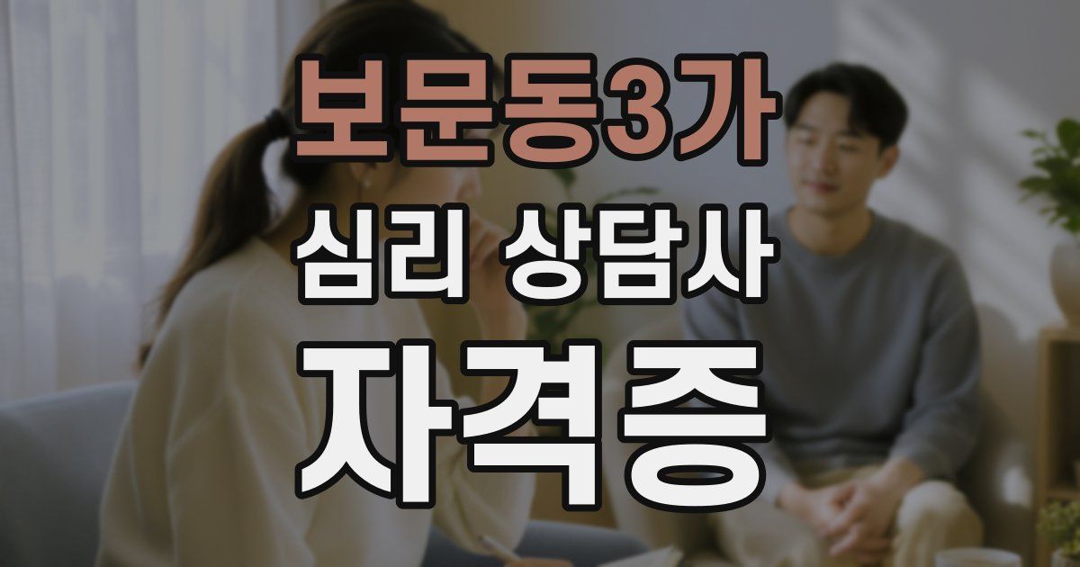 보문동3가 심리 상담사 자격증