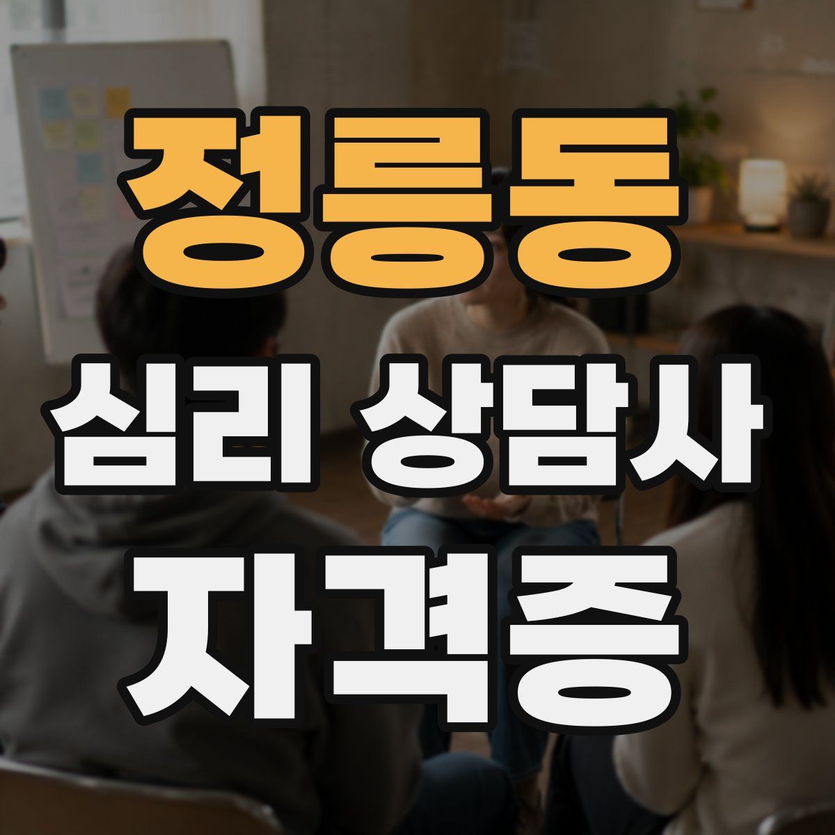 정릉동 심리 상담사 자격증