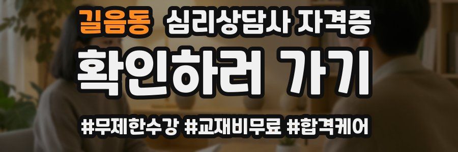 길음동 심리 상담사 자격증
