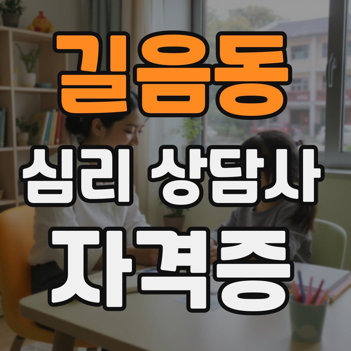 길음동 심리 상담사 자격증