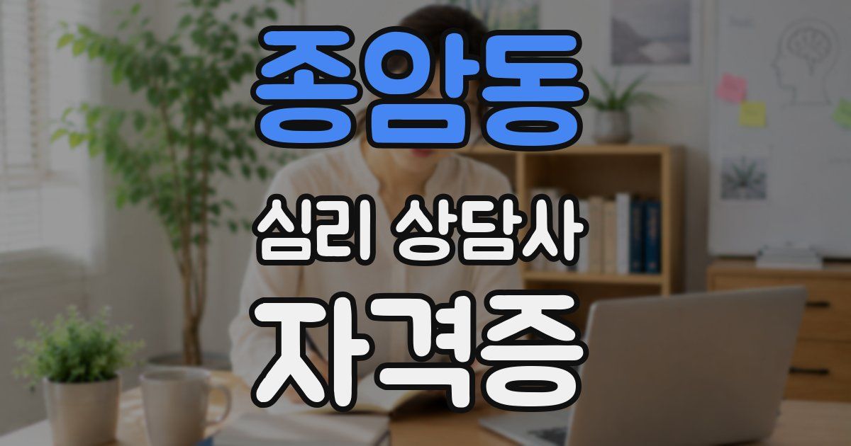 종암동 심리 상담사 자격증