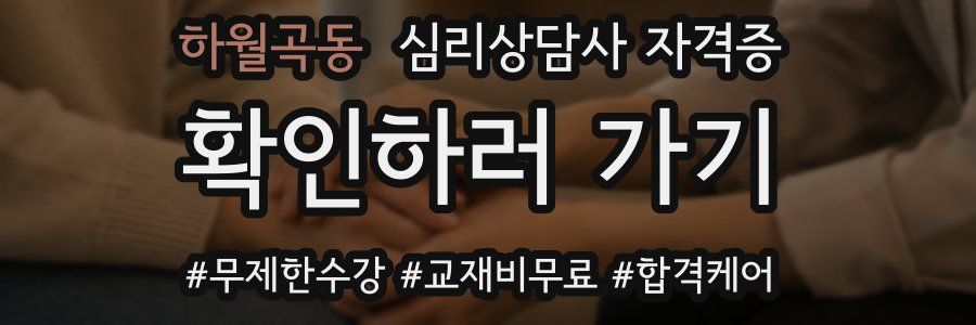 하월곡동 심리 상담사 자격증