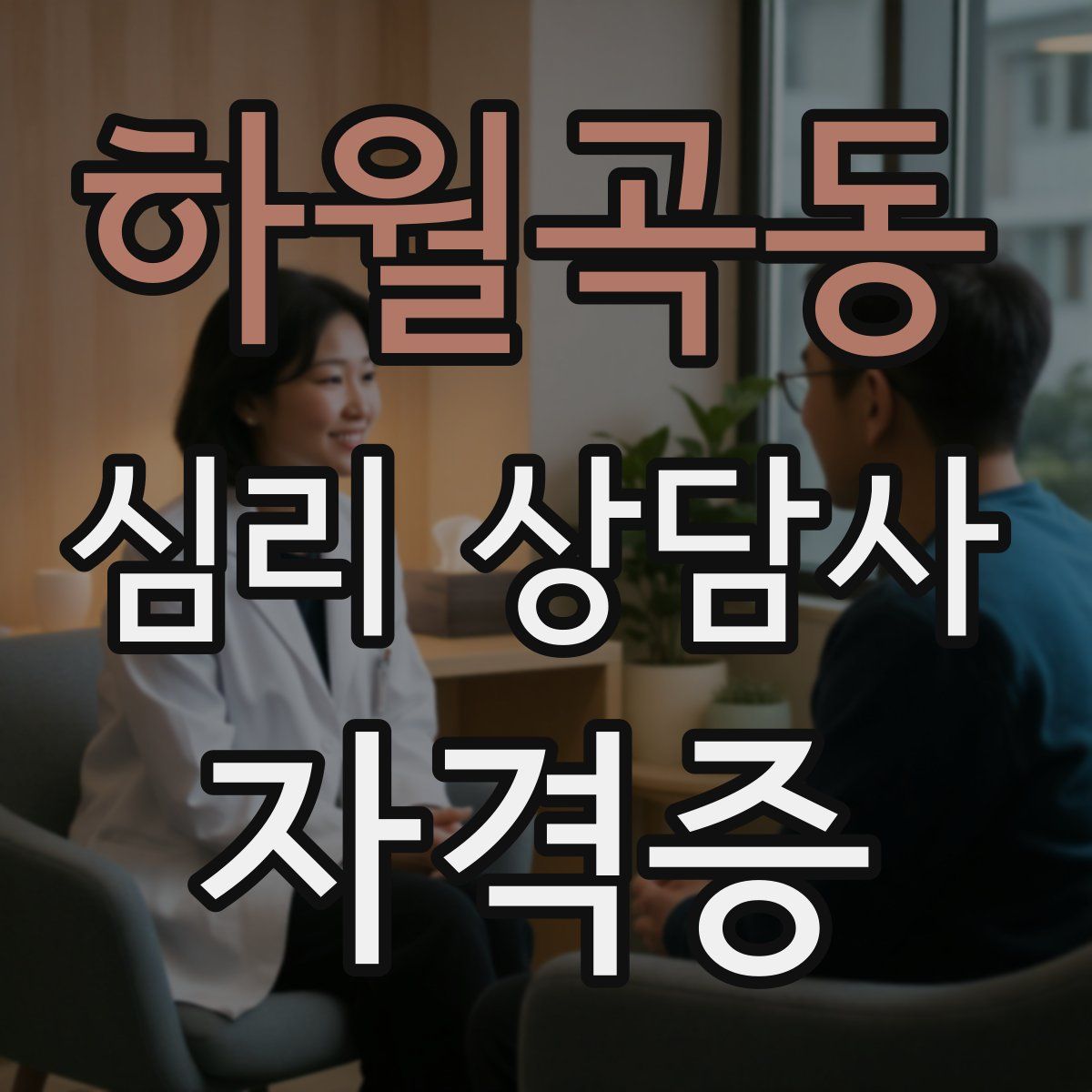 하월곡동 심리 상담사 자격증