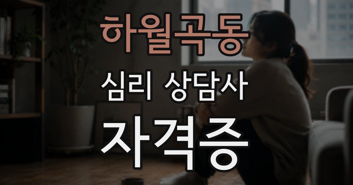 하월곡동 심리 상담사 자격증