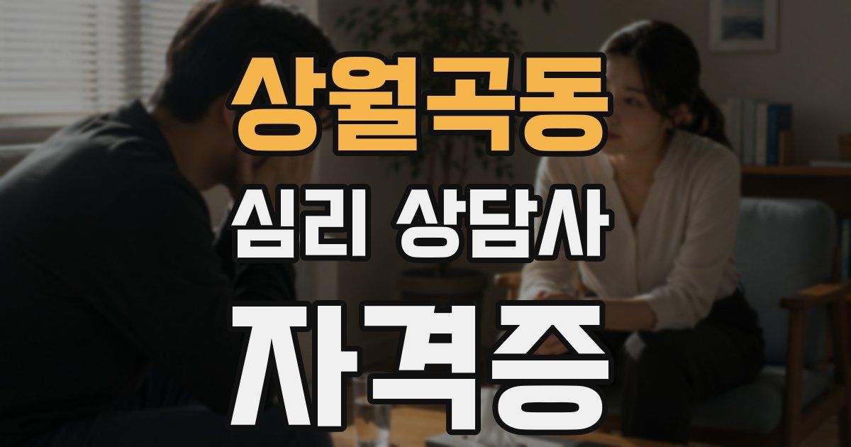 상월곡동 심리 상담사 자격증