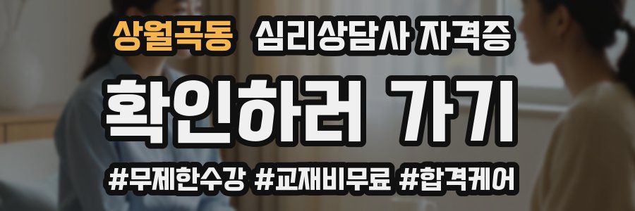 상월곡동 심리 상담사 자격증
