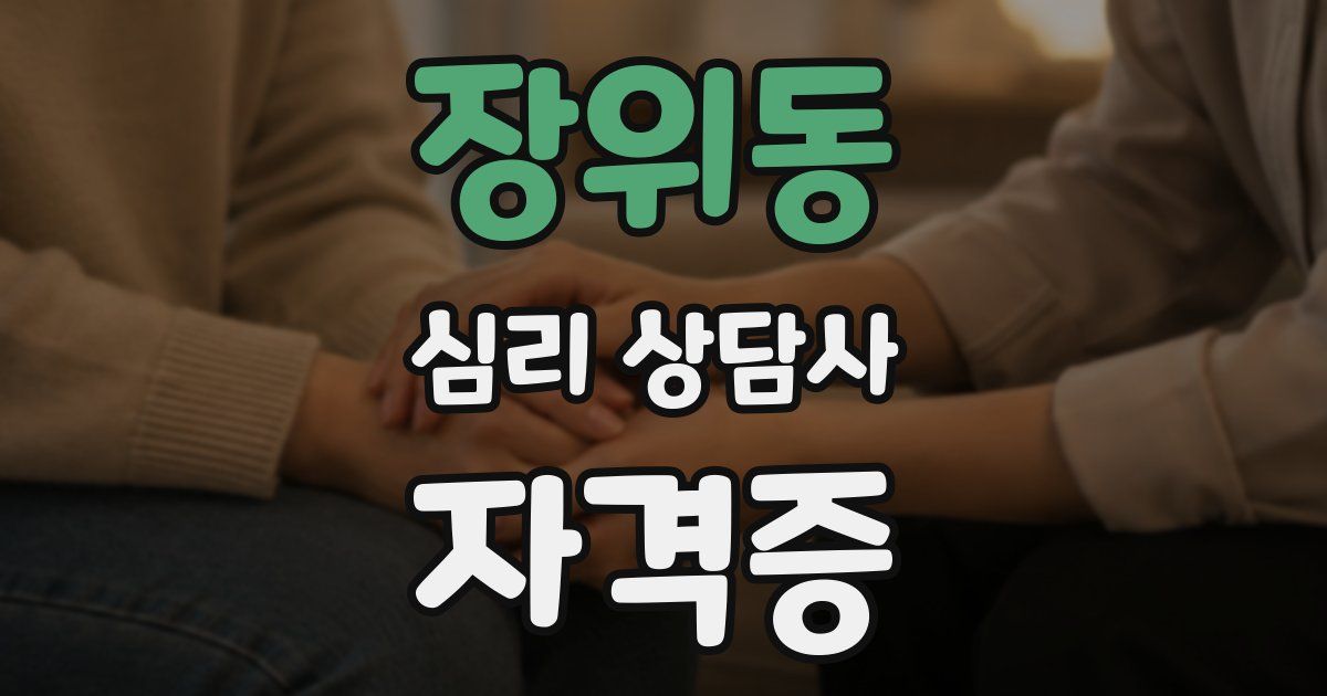 장위동 심리 상담사 자격증