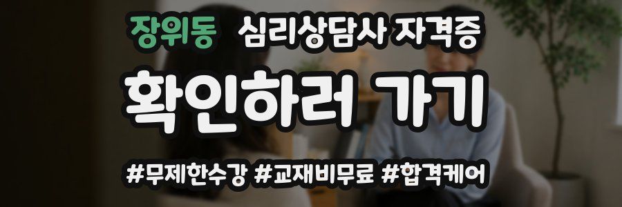 장위동 심리 상담사 자격증