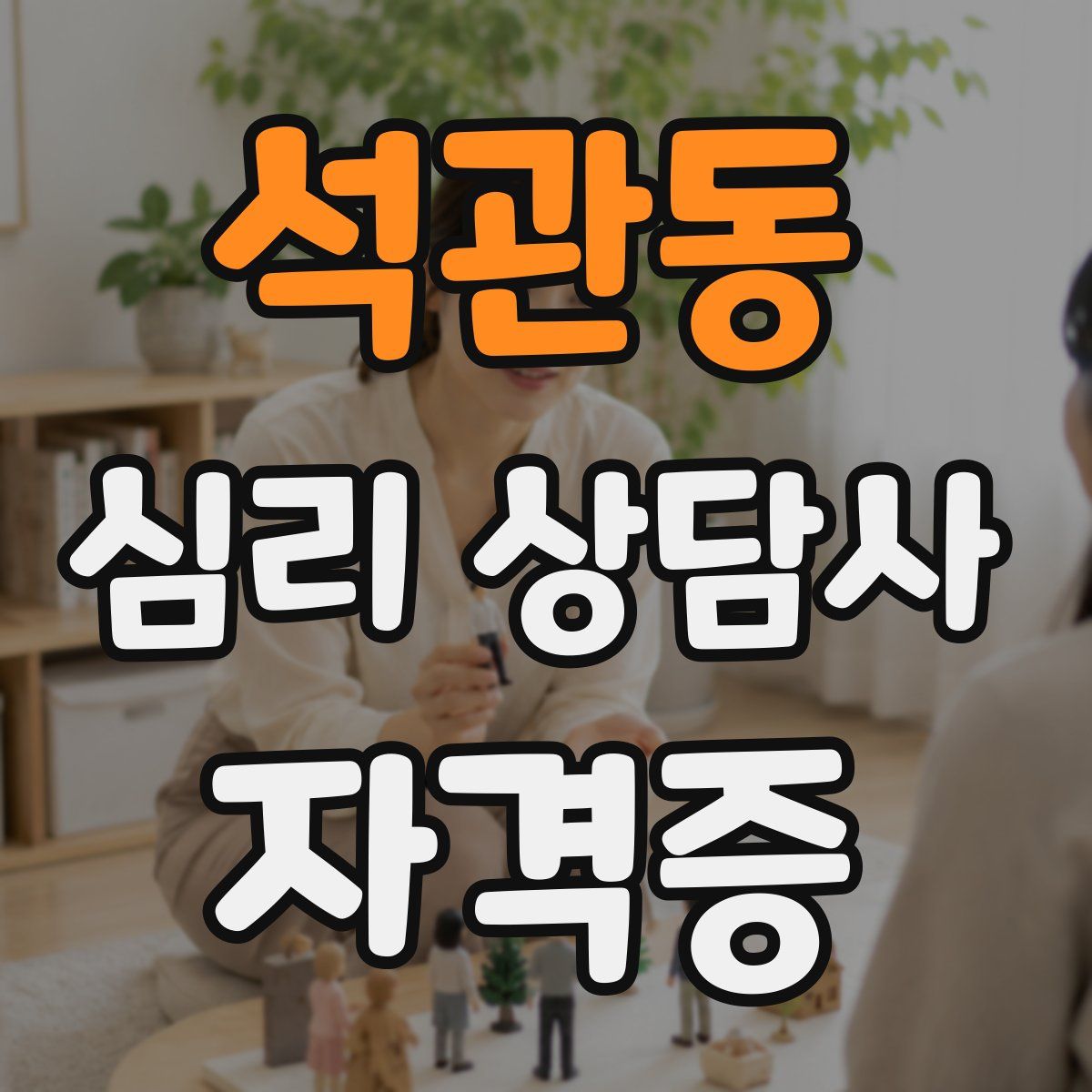 석관동 심리 상담사 자격증