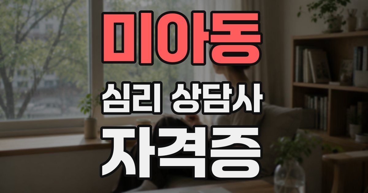 미아동 심리 상담사 자격증