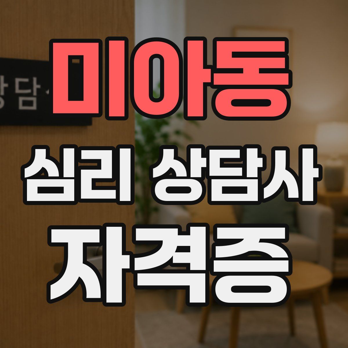 미아동 심리 상담사 자격증