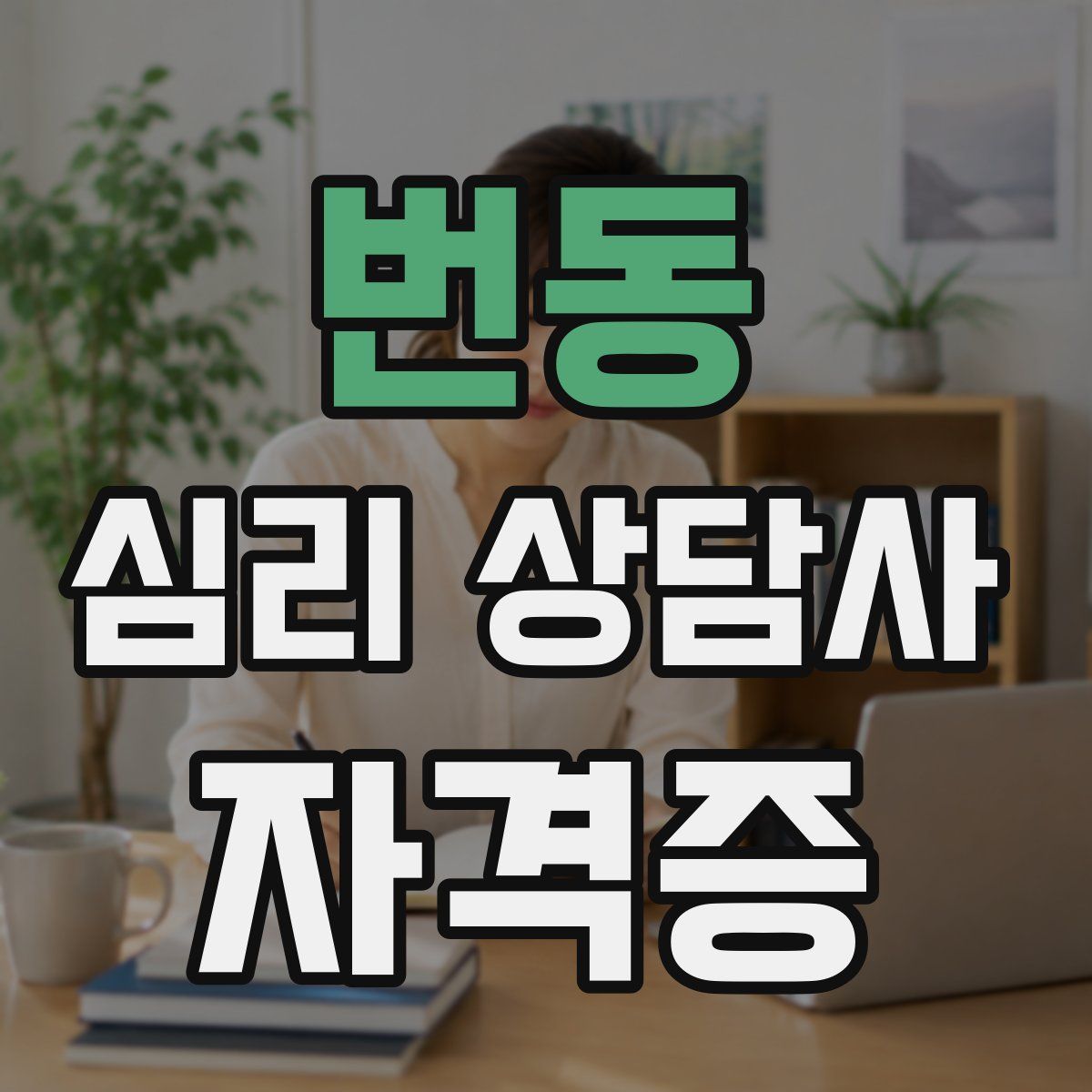 번동 심리 상담사 자격증