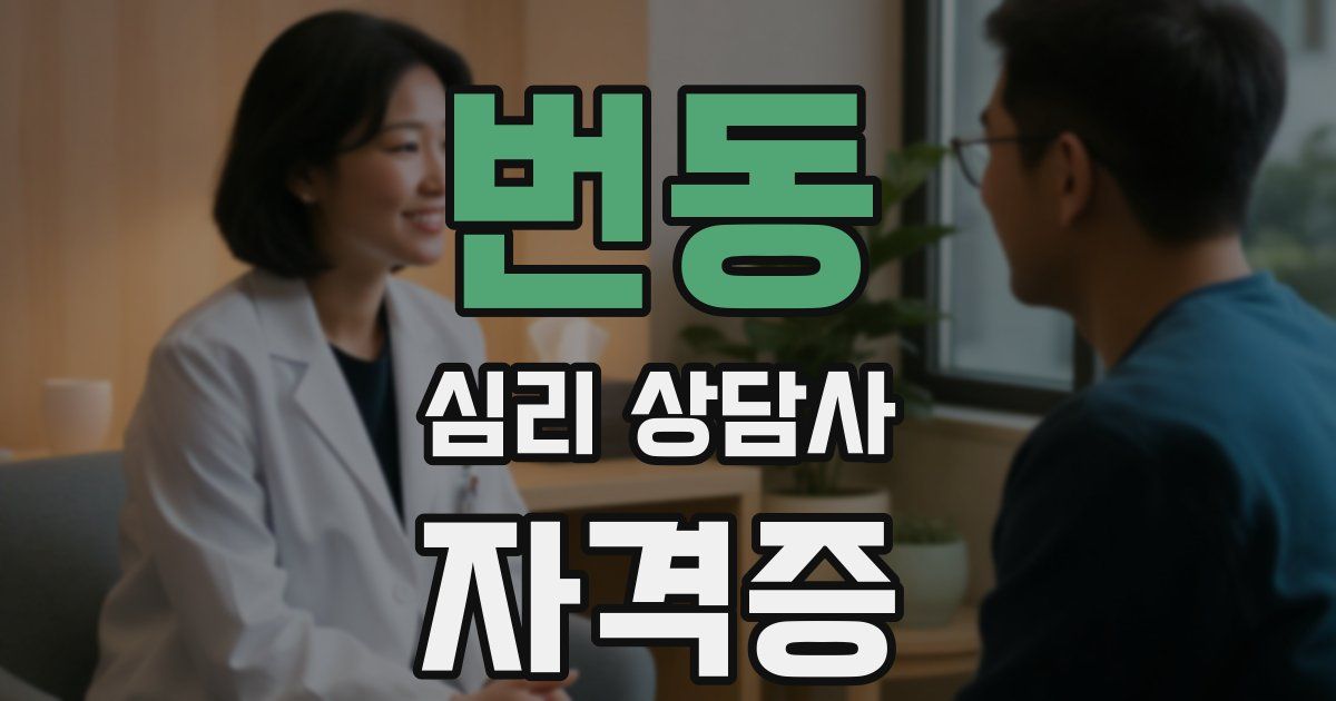 번동 심리 상담사 자격증