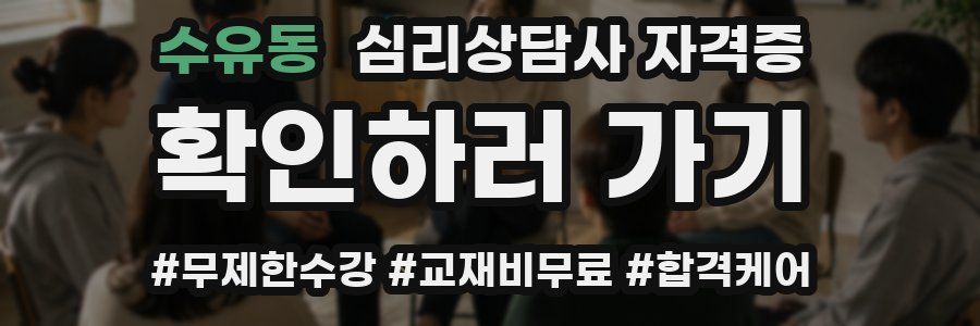 수유동 심리 상담사 자격증