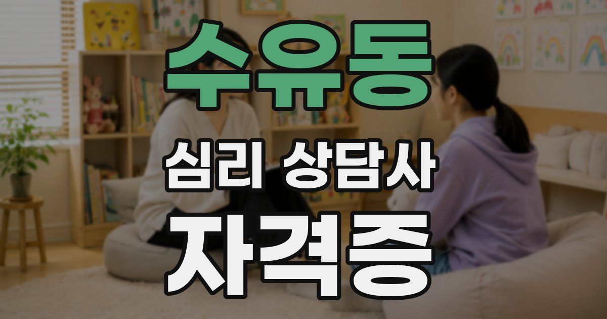 수유동 심리 상담사 자격증