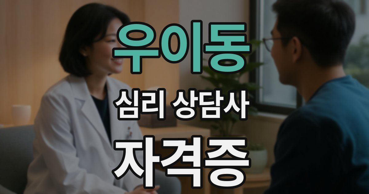우이동 심리 상담사 자격증