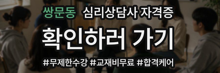 쌍문동 심리 상담사 자격증