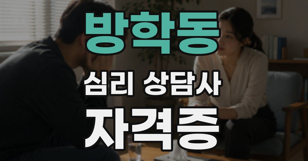 방학동 심리 상담사 자격증