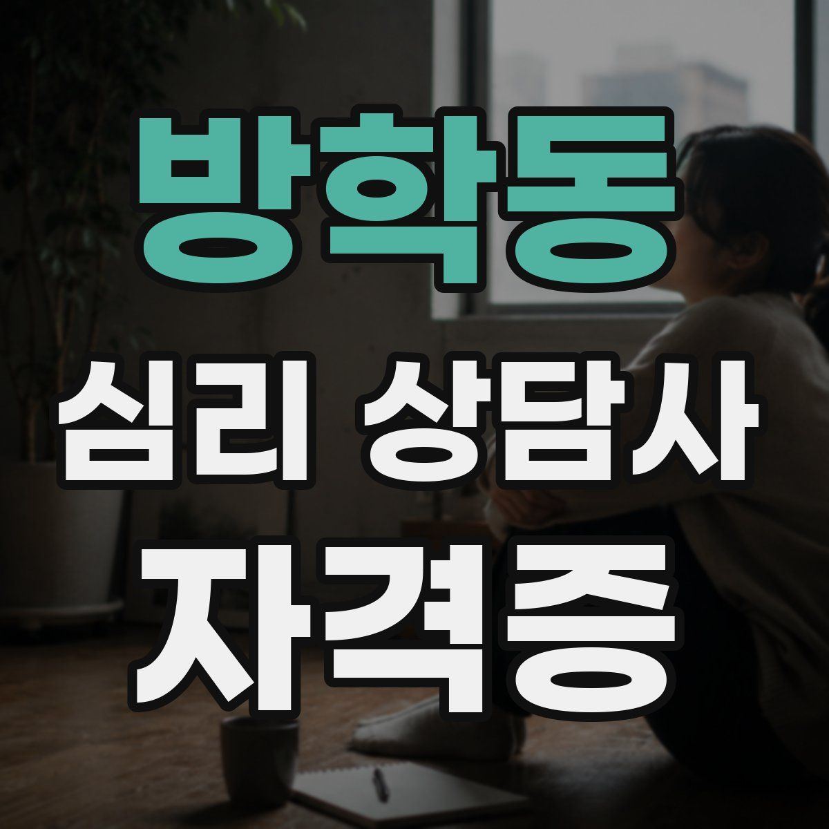 방학동 심리 상담사 자격증