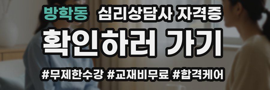 방학동 심리 상담사 자격증