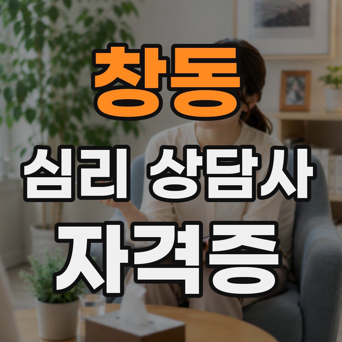 창동 심리 상담사 자격증