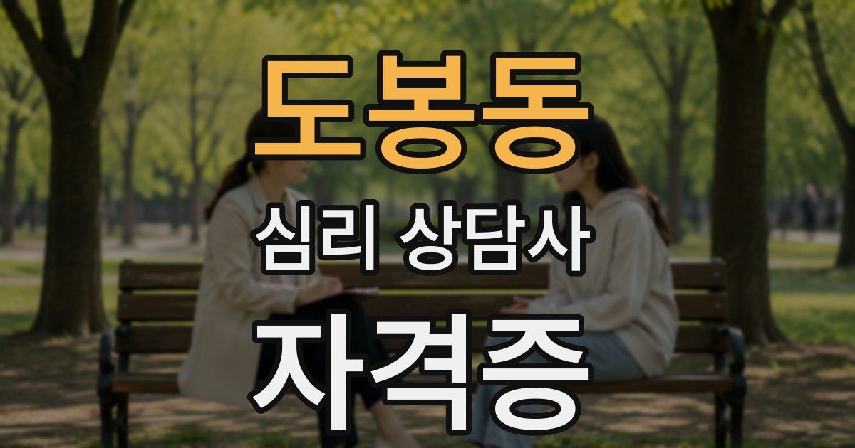 도봉동 심리 상담사 자격증