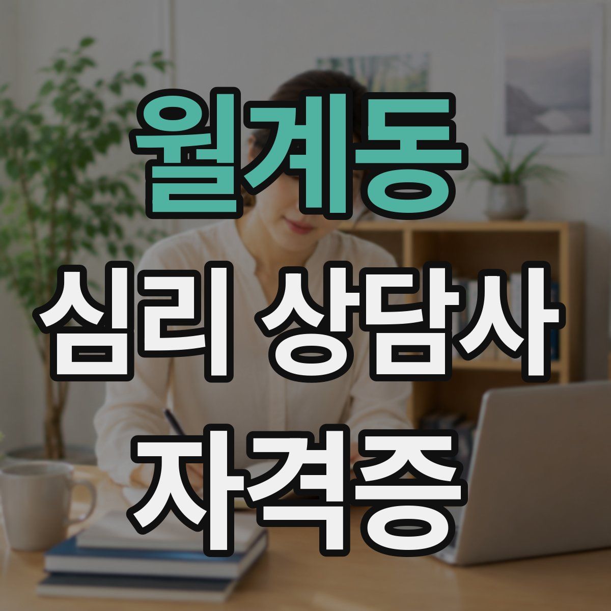 월계동 심리 상담사 자격증