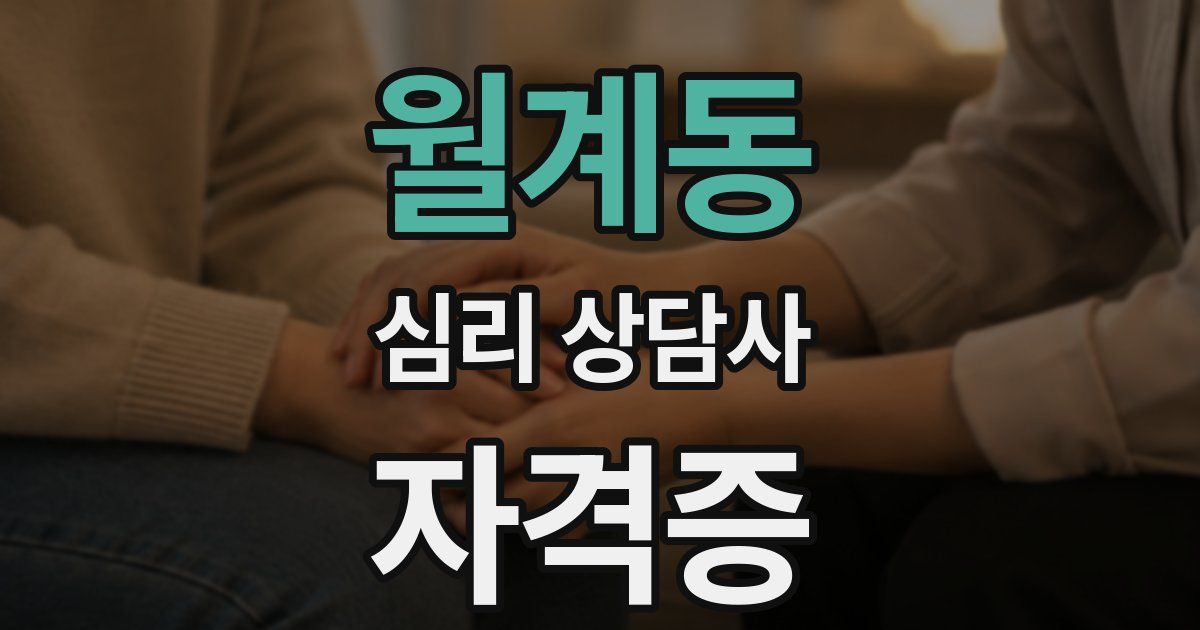 월계동 심리 상담사 자격증