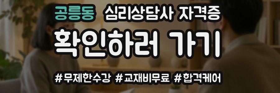 공릉동 심리 상담사 자격증