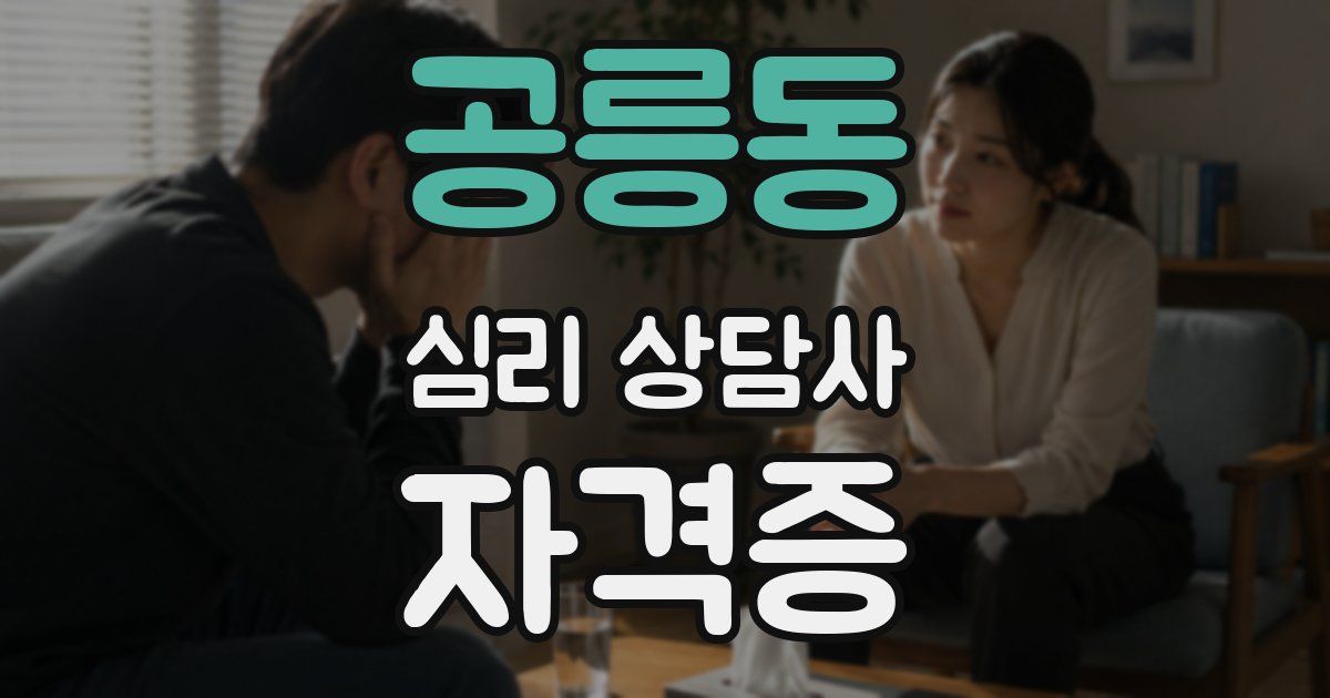 공릉동 심리 상담사 자격증