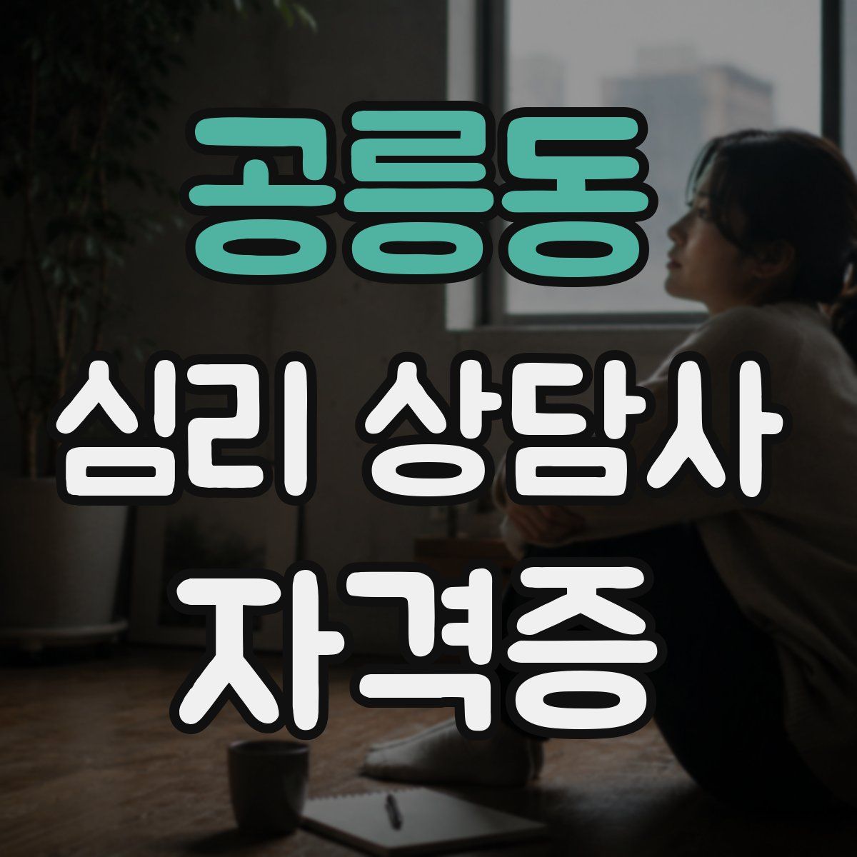 공릉동 심리 상담사 자격증
