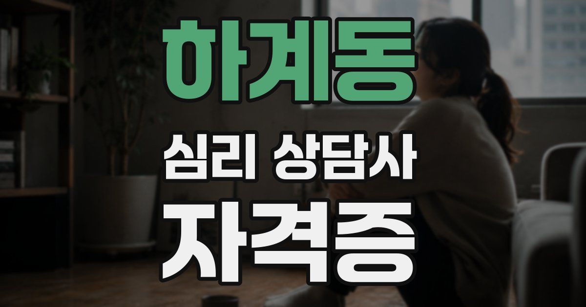 하계동 심리 상담사 자격증