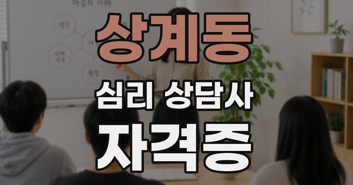 상계동 심리 상담사 자격증