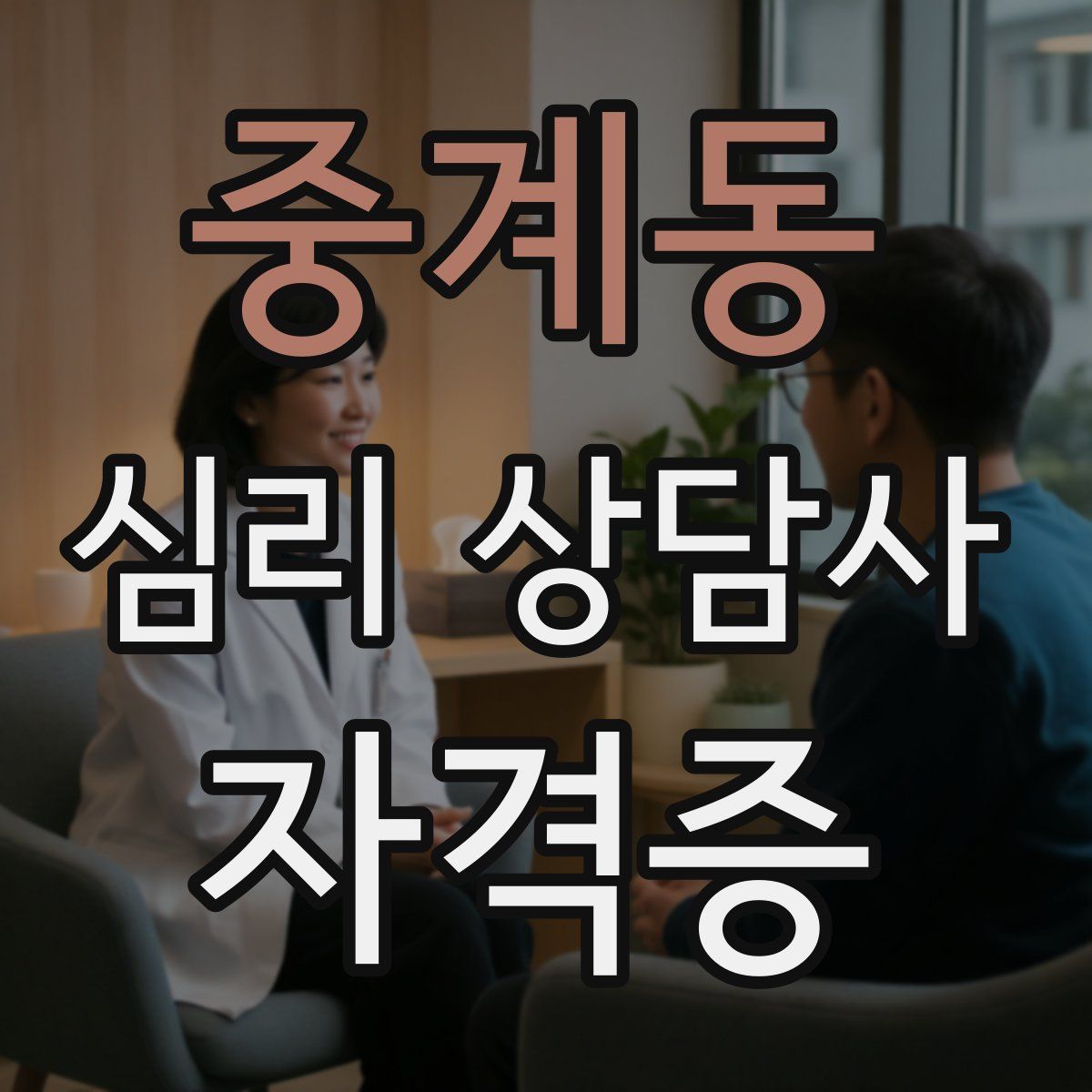 중계동 심리 상담사 자격증