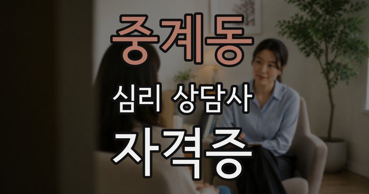 중계동 심리 상담사 자격증