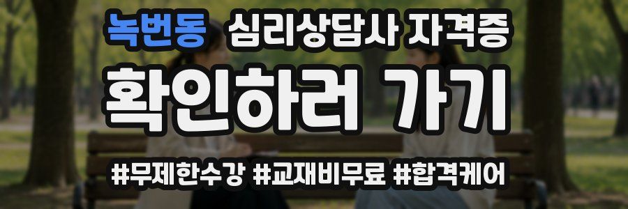 녹번동 심리 상담사 자격증