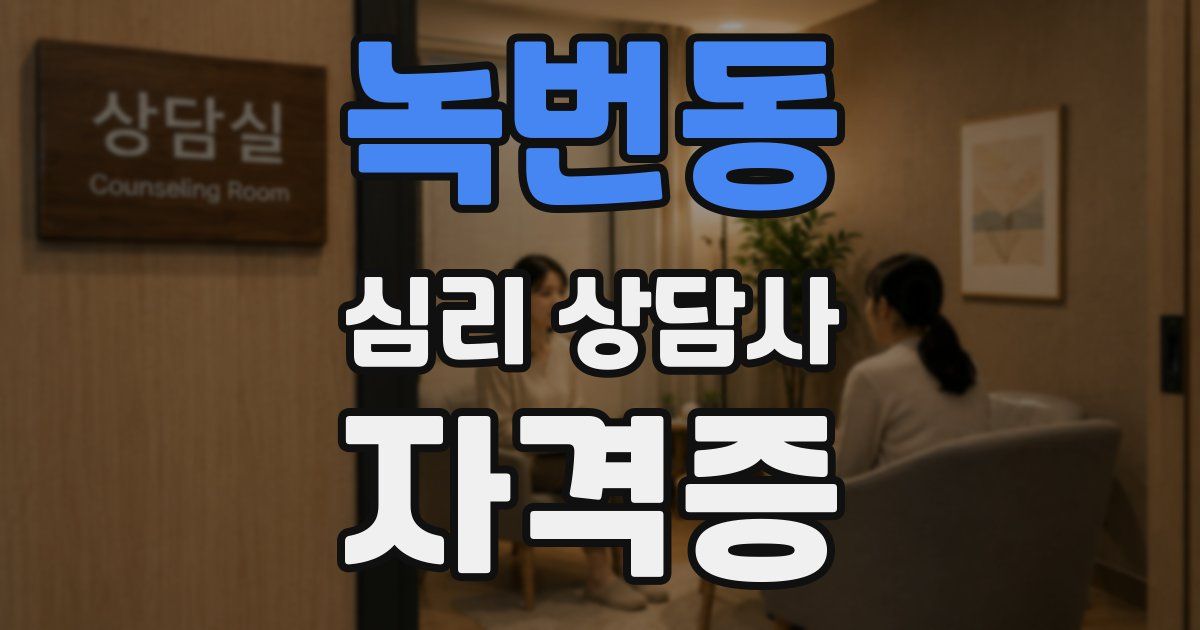 녹번동 심리 상담사 자격증