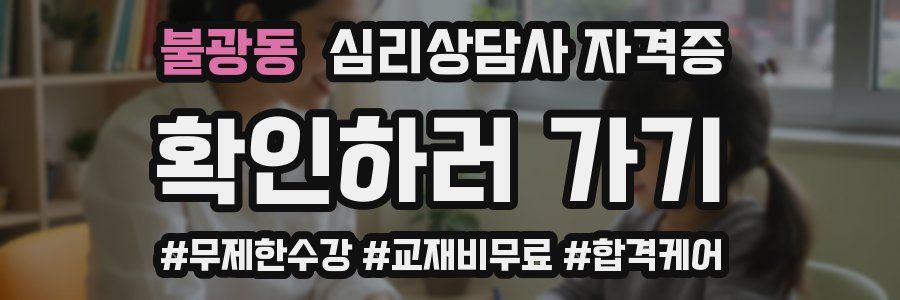 불광동 심리 상담사 자격증
