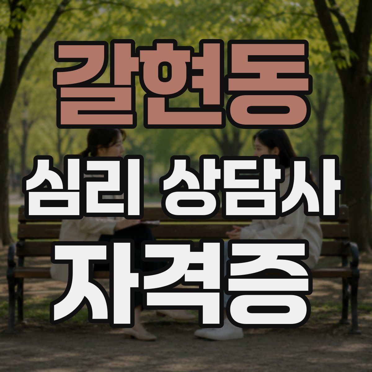갈현동 심리 상담사 자격증