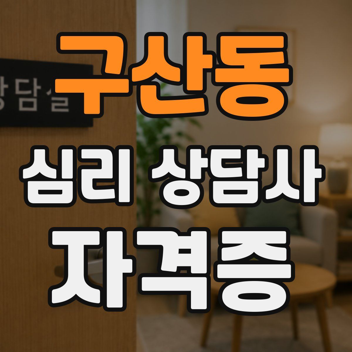 구산동 심리 상담사 자격증