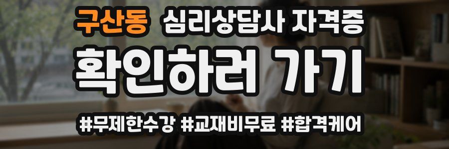 구산동 심리 상담사 자격증