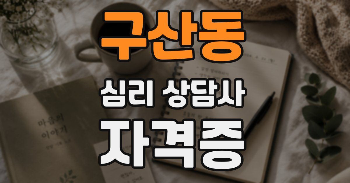 구산동 심리 상담사 자격증