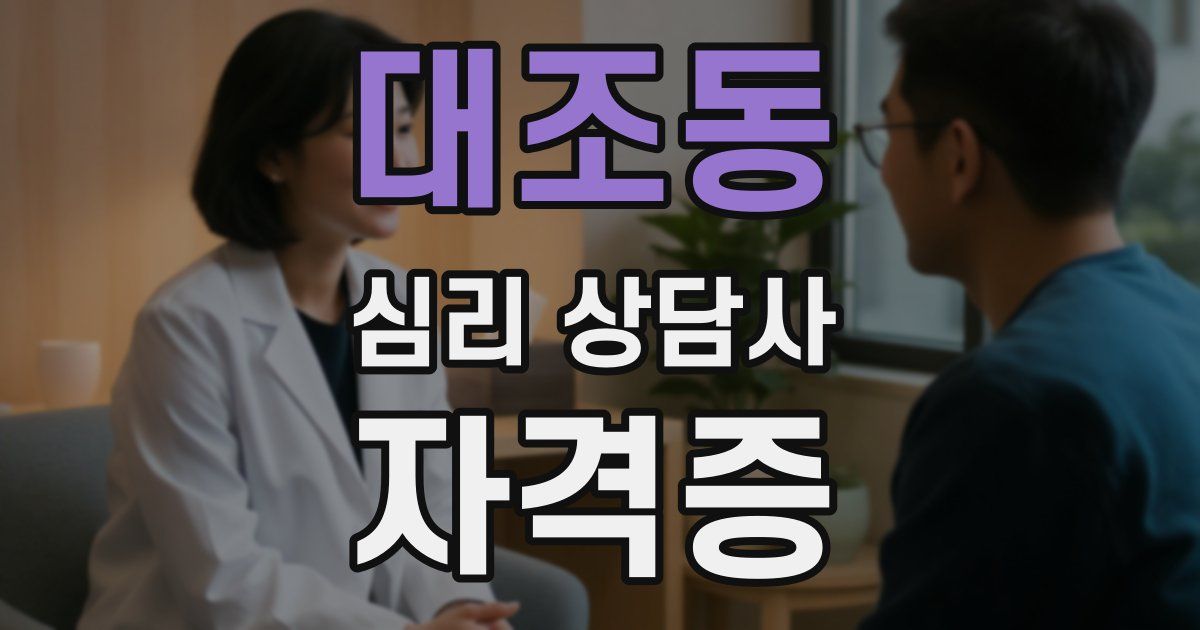 대조동 심리 상담사 자격증