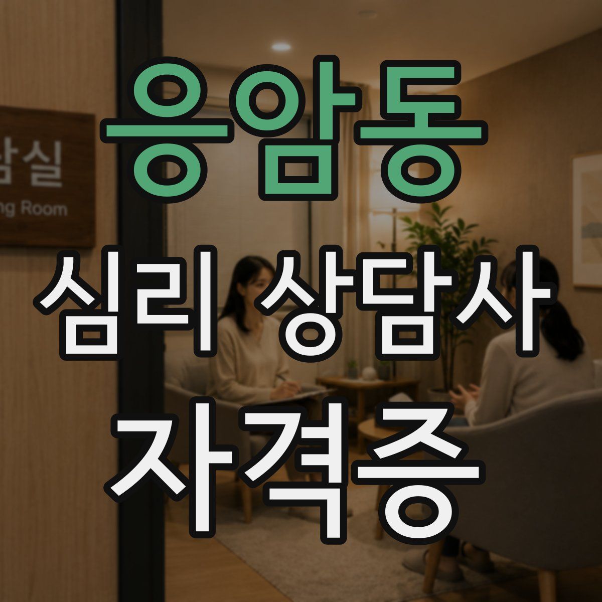 응암동 심리 상담사 자격증