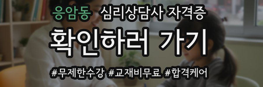 응암동 심리 상담사 자격증