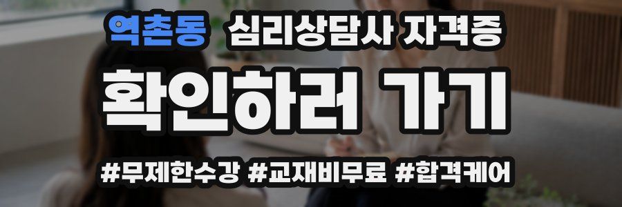 역촌동 심리 상담사 자격증