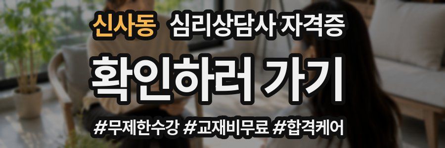 신사동 심리 상담사 자격증