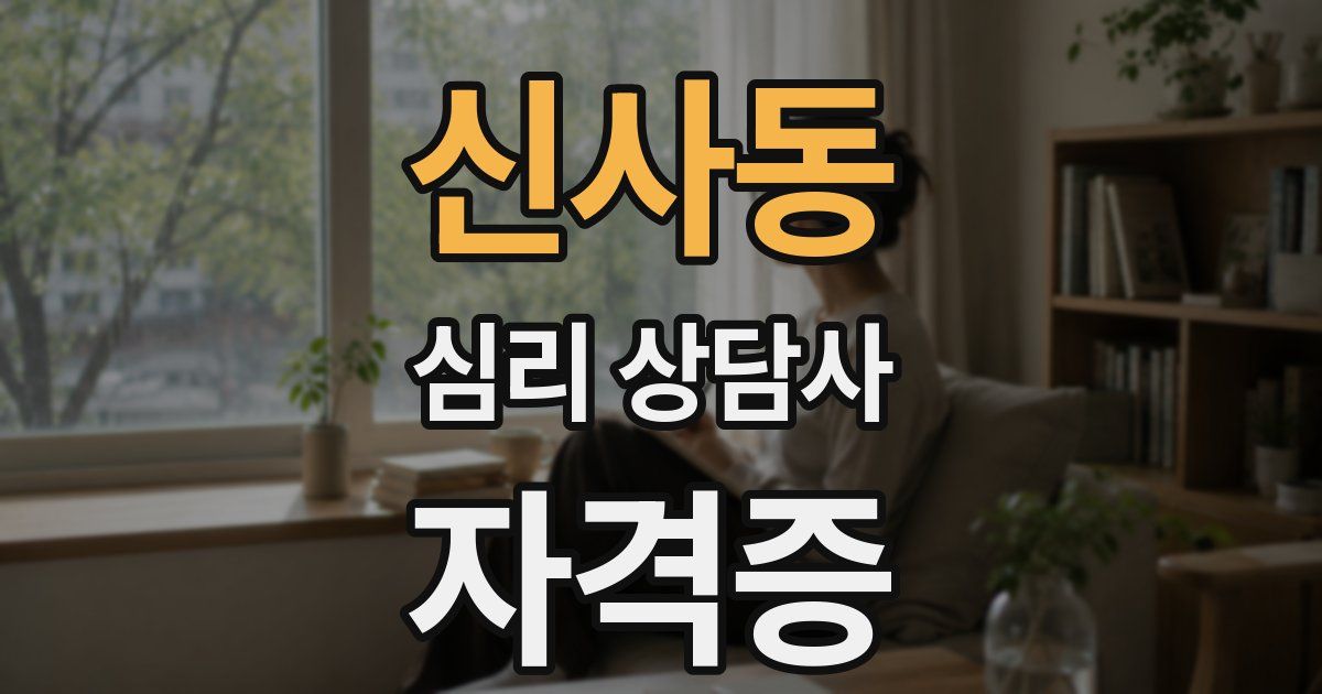 신사동 심리 상담사 자격증